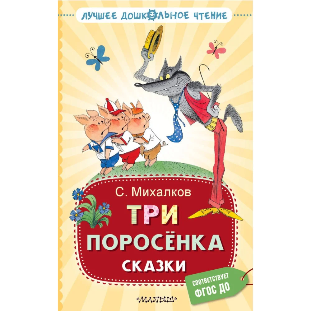 Три поросёнка. Сказки Три поросёнка. Сказки