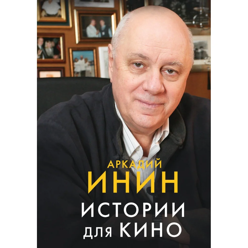 Истории для кино Истории для кино