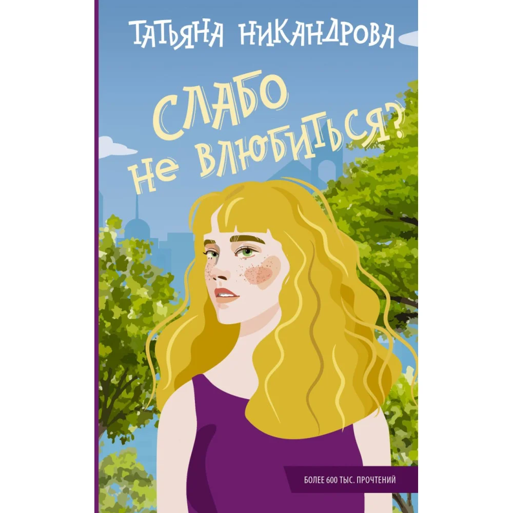 Слабо не влюбиться? Слабо не влюбиться?