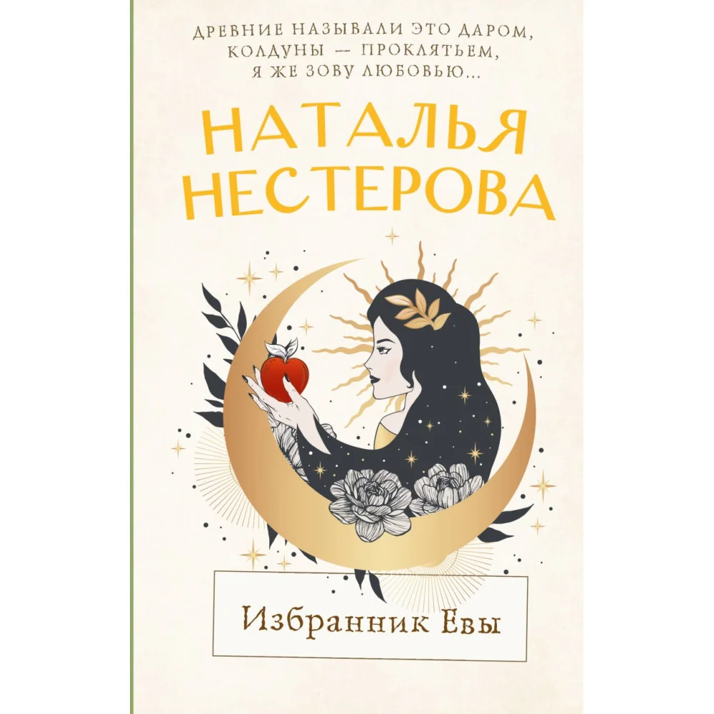 Избранник Евы Избранник Евы