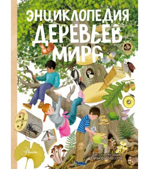 Энциклопедия деревьев мира Энциклопедия деревьев мира