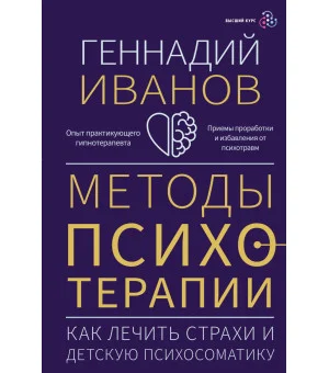 Методы психотерапии: как лечить страхи и детскую психосоматику