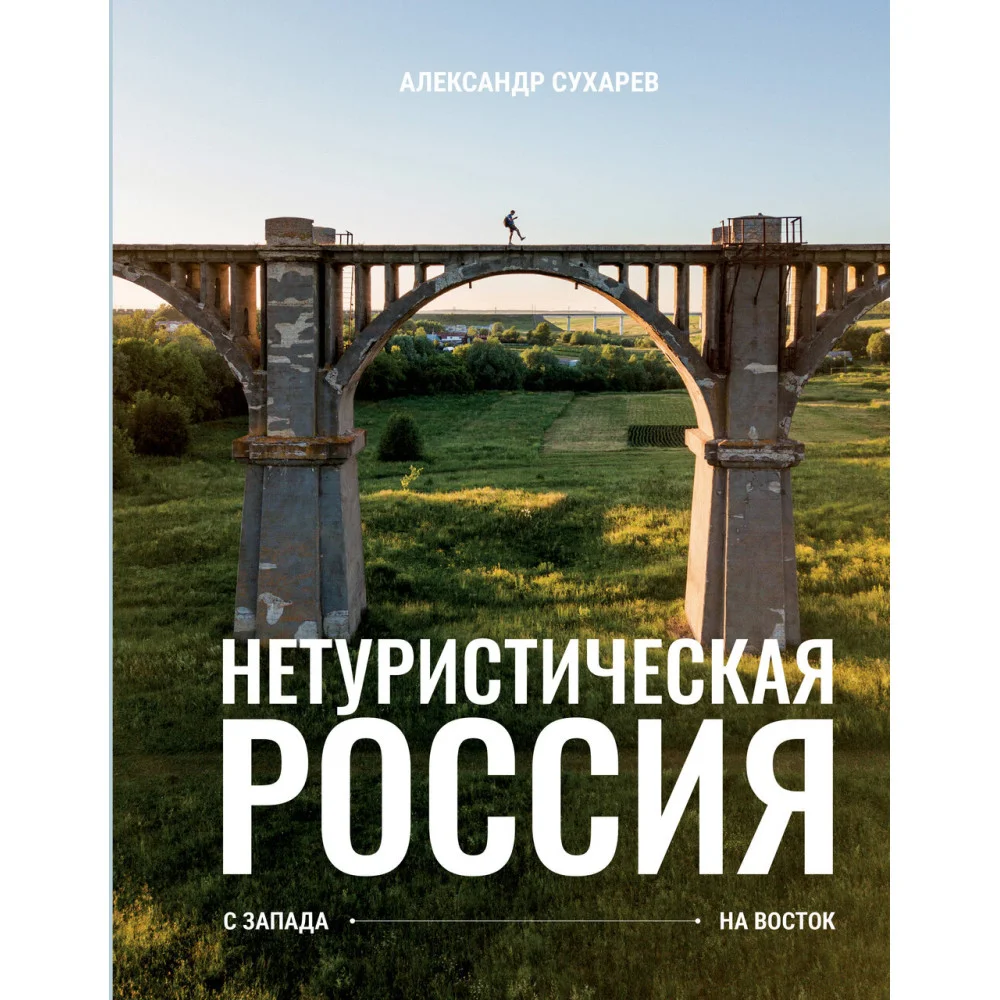 Нетуристическая Россия. С запада на восток Нетуристическая Россия. С запада на восток