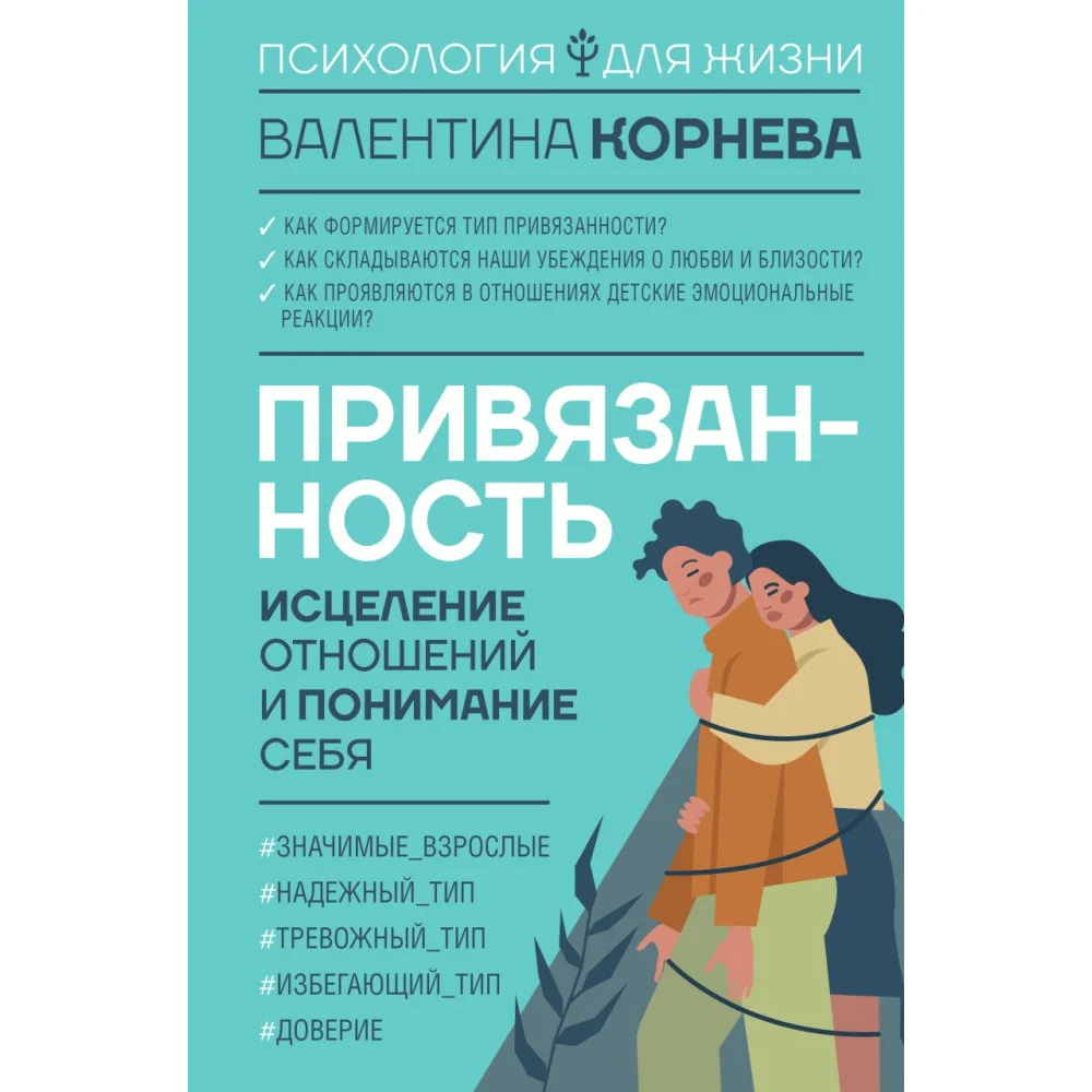 Привязанность: исцеление отношений и понимание себя Привязанность: исцеление отношений и понимание себя