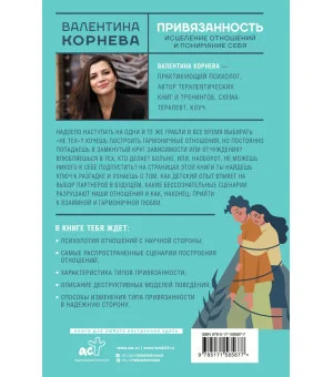 Привязанность: исцеление отношений и понимание себя Привязанность: исцеление отношений и понимание себя