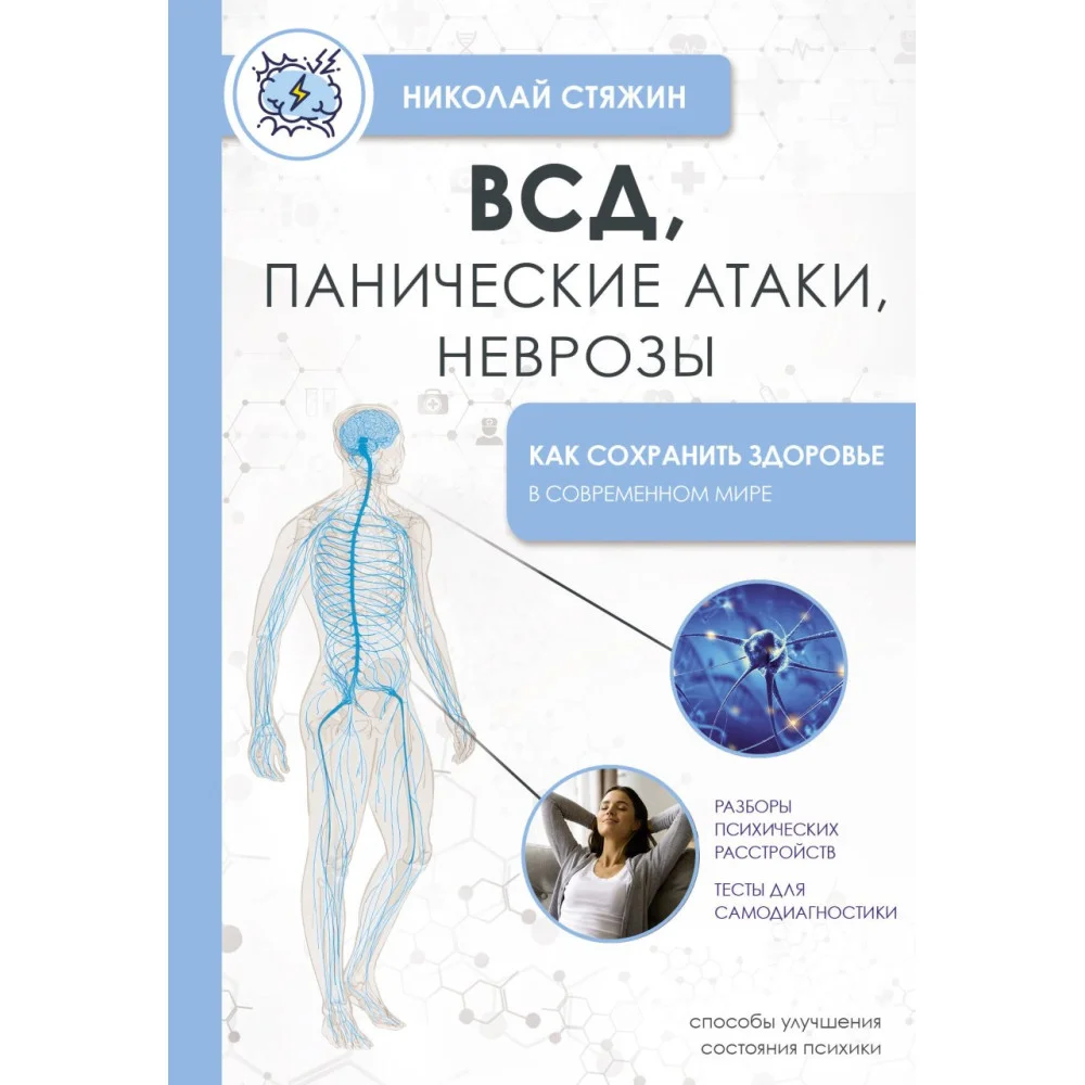 ВСД, панические атаки, неврозы: как сохранить здоровье в современном мире ВСД, панические атаки, неврозы: как сохранить здоровье в современном мире