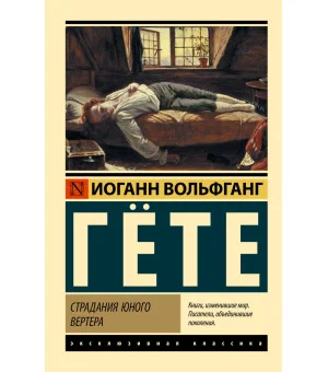 Страдания юного Вертера