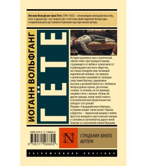 Страдания юного Вертера