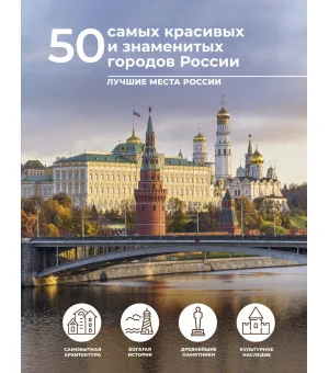 50 самых красивых и знаменитых городов России