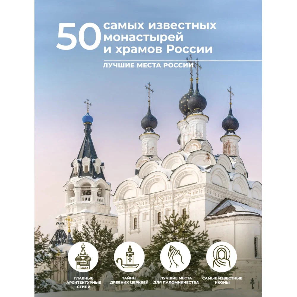 50 самых известных монастырей и храмов России 50 самых известных монастырей и храмов России