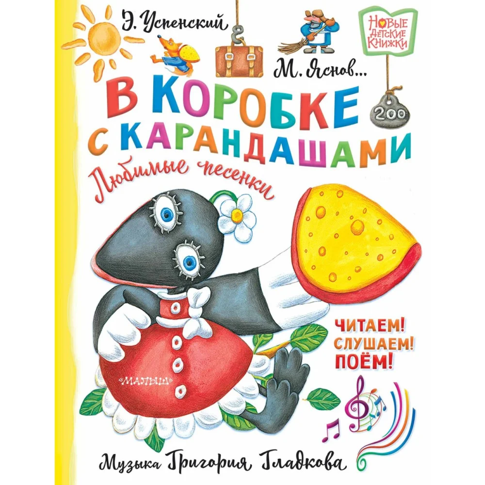 В коробке с карандашами. Любимые песенки. Музыка Григория Гладкова В коробке с карандашами. Любимые песенки. Музыка Григория Гладкова