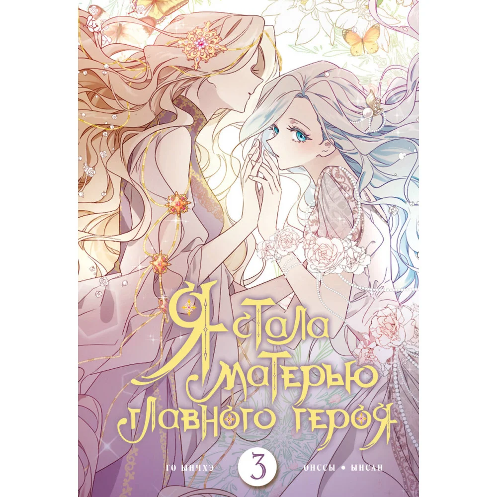 Я стала матерью главного героя. Том 3 Я стала матерью главного героя. Том 3