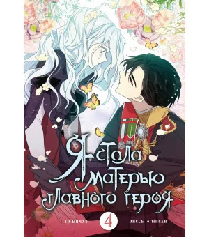 Я стала матерью главного героя. Том 4