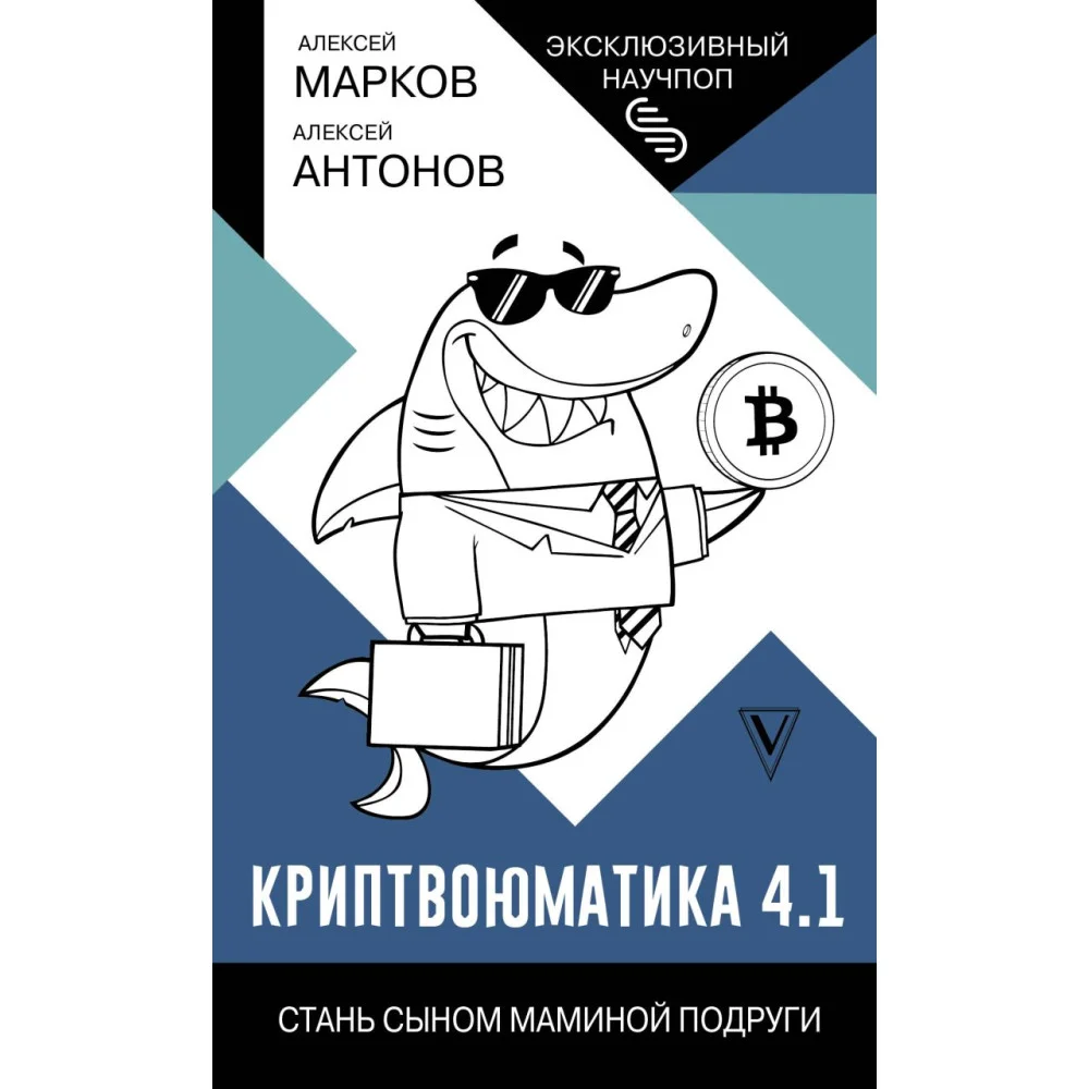 Криптвоюматика 4.1. Стань сыном маминой подруги Криптвоюматика 4.1. Стань сыном маминой подруги