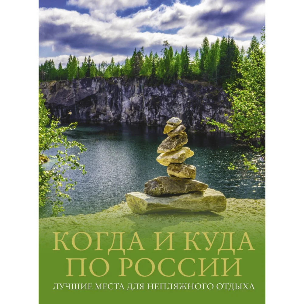 Когда и куда по России. Лучшие места для непляжного отдыха Когда и куда по России. Лучшие места для непляжного отдыха