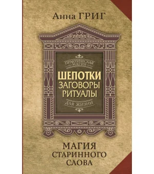 Шепотки, заговоры, ритуалы. Магия старинного слова Шепотки, заговоры, ритуалы. Магия старинного слова