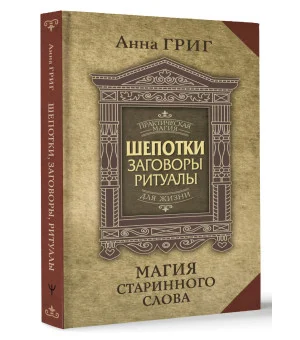 Шепотки, заговоры, ритуалы. Магия старинного слова Шепотки, заговоры, ритуалы. Магия старинного слова