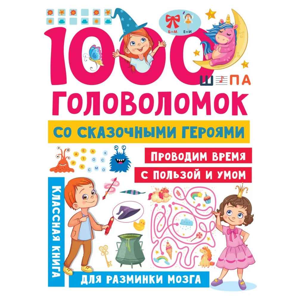1000 головоломок со сказочными героями 1000 головоломок со сказочными героями