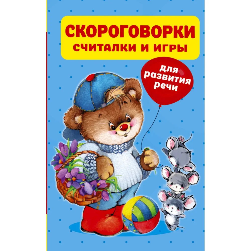 Скороговорки, считалки и игры для развития речи Скороговорки, считалки и игры для развития речи