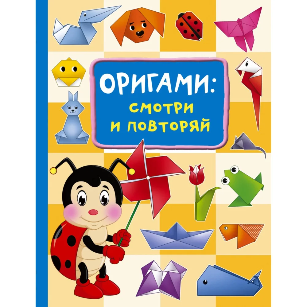 Оригами:смотри и повторяй Оригами:смотри и повторяй