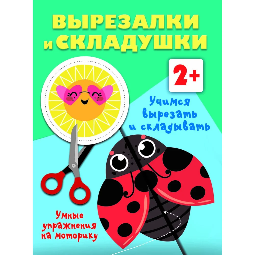 Учимся вырезать и складывать. 2+ Учимся вырезать и складывать. 2+