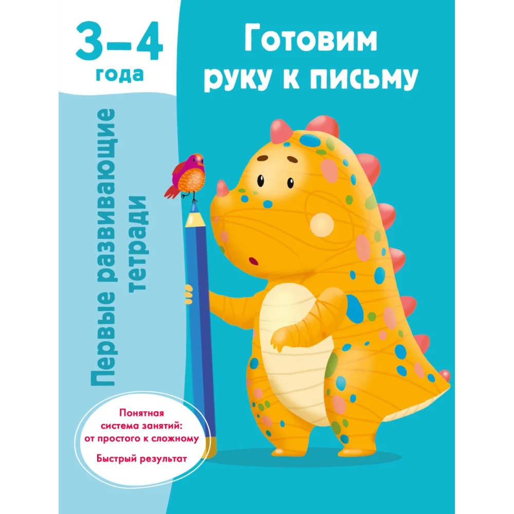 Готовим руку к письму. 3-4 года Готовим руку к письму. 3-4 года