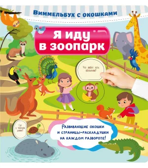 Я иду в зоопарк