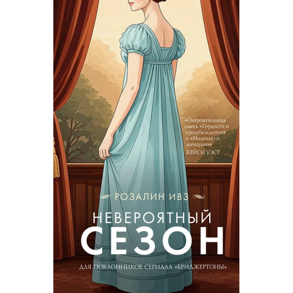 Невероятный сезон Невероятный сезон