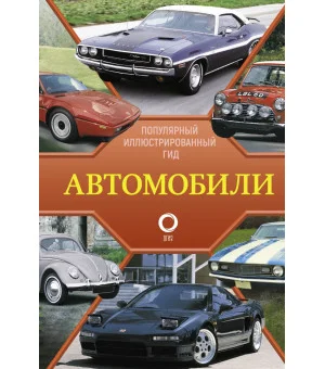 Автомобили. Популярный иллюстрированный гид