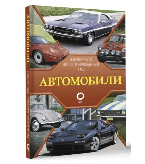 Автомобили. Популярный иллюстрированный гид