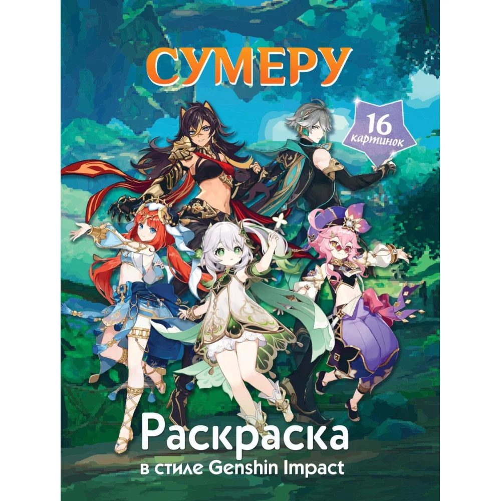 Раскраска в стиле Genshin Impact. Сумеру Раскраска в стиле Genshin Impact. Сумеру