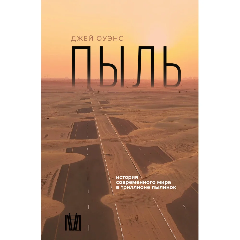 Пыль. История современного мира в триллионе пылинок Пыль. История современного мира в триллионе пылинок