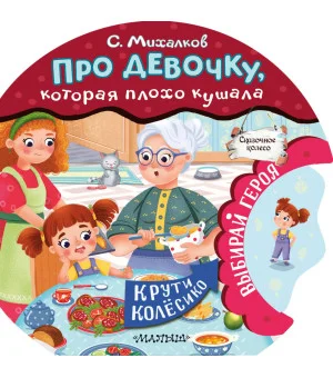 Про девочку, которая плохо кушала Про девочку, которая плохо кушала