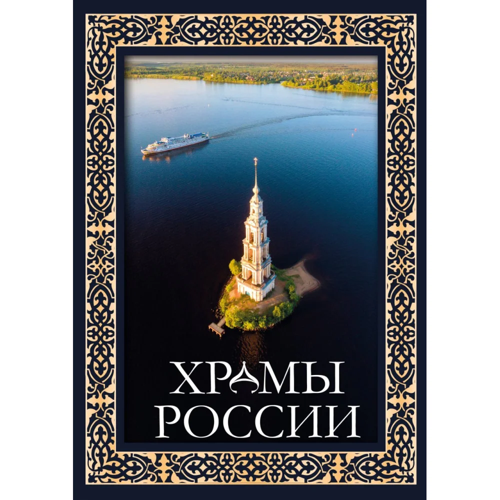 Храмы России. Футляр Храмы России. Футляр