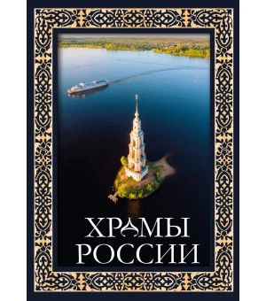 Храмы России. Футляр