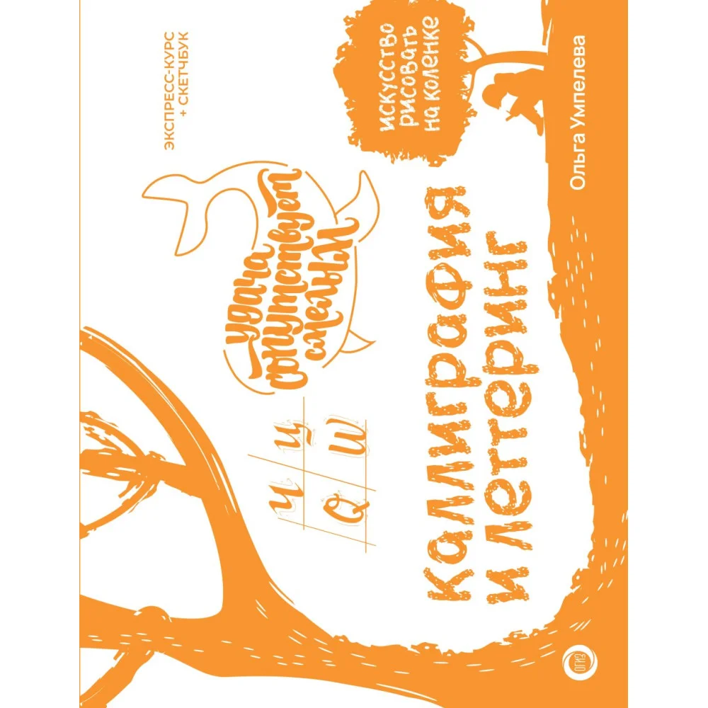 Каллиграфия и леттеринг. Экспресс-курс + прописи Каллиграфия и леттеринг. Экспресс-курс + прописи
