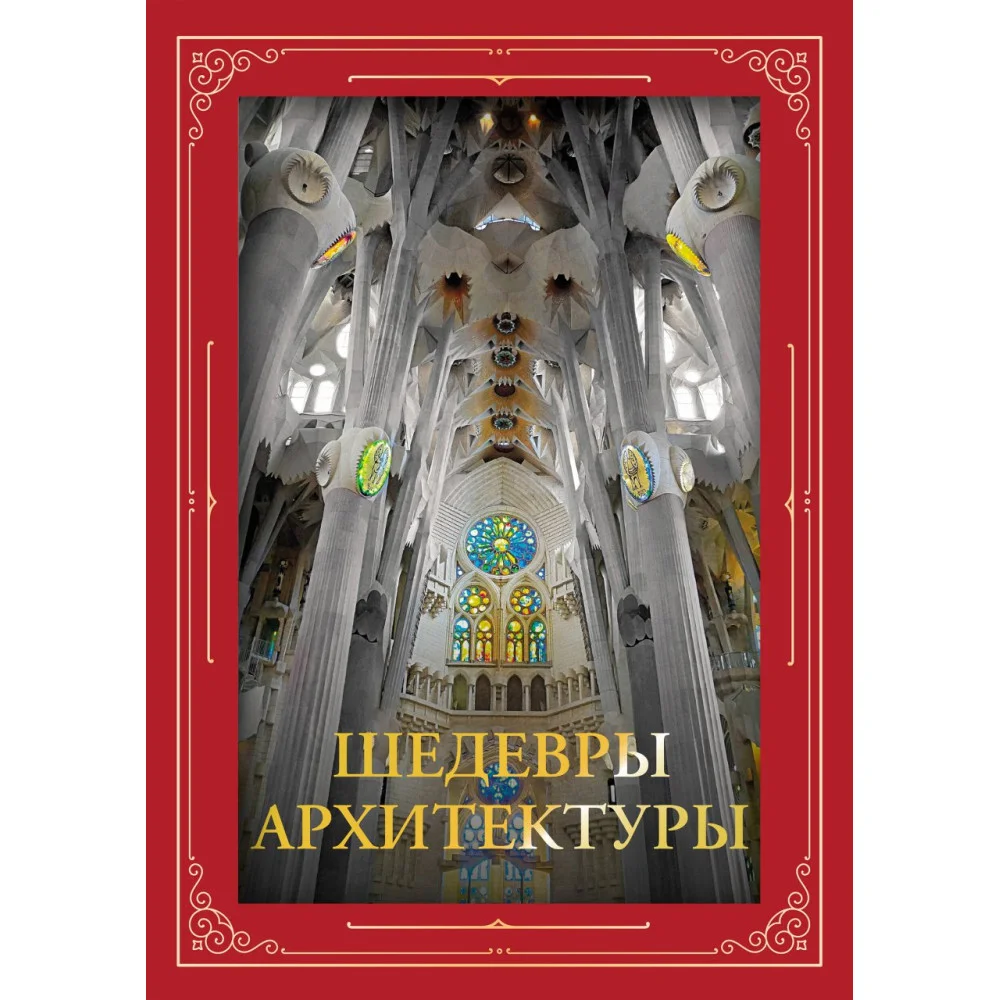 Шедевры архитектуры. Футляр