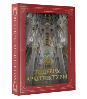 Шедевры архитектуры. Футляр