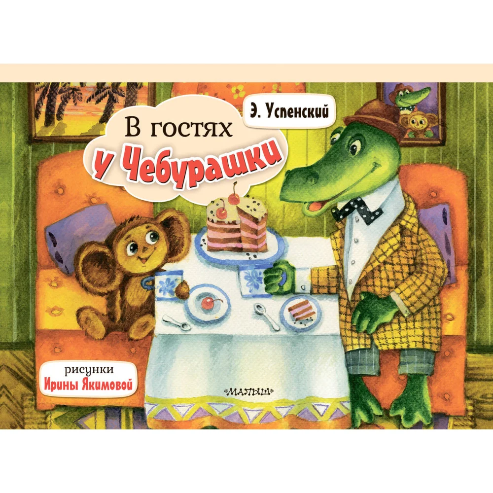 В гостях у Чебурашки В гостях у Чебурашки