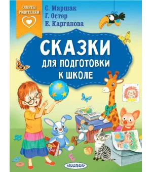 Сказки для подготовки к школе