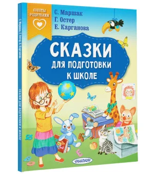 Сказки для подготовки к школе