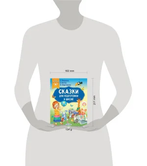 Сказки для подготовки к школе