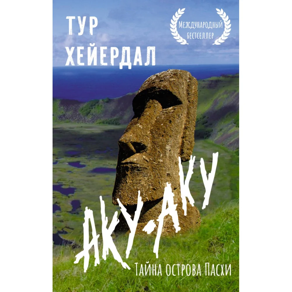Аку-аку. Тайна острова Пасхи Аку-аку. Тайна острова Пасхи