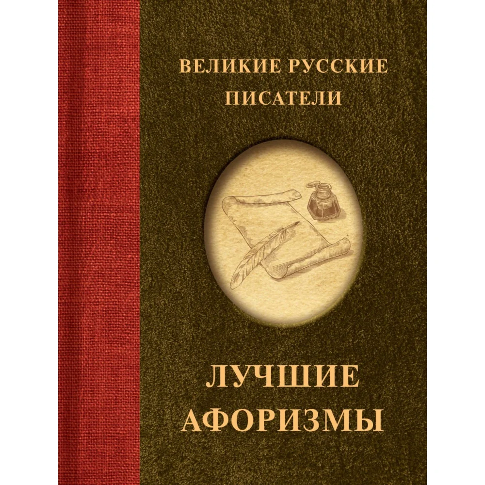 Великие русские писатели. Лучшие афоризмы Великие русские писатели. Лучшие афоризмы