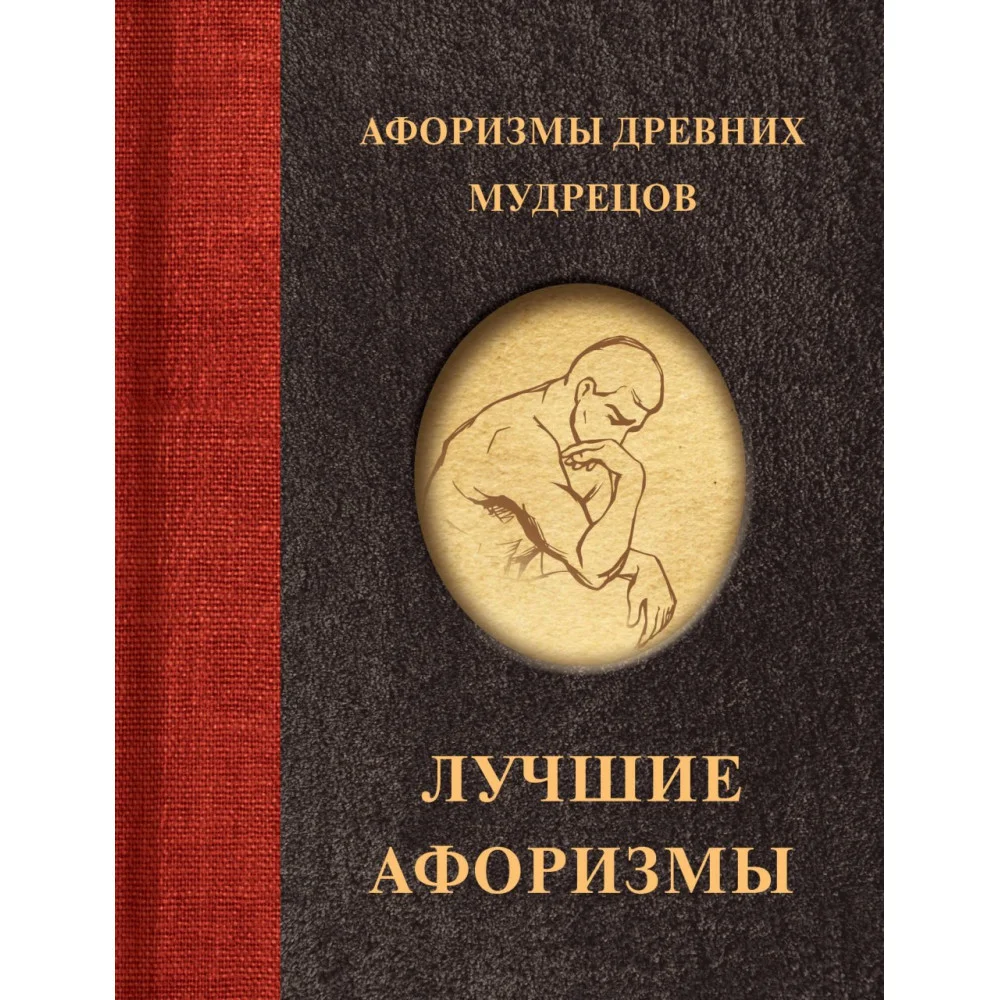 Афоризмы древних мудрецов Афоризмы древних мудрецов