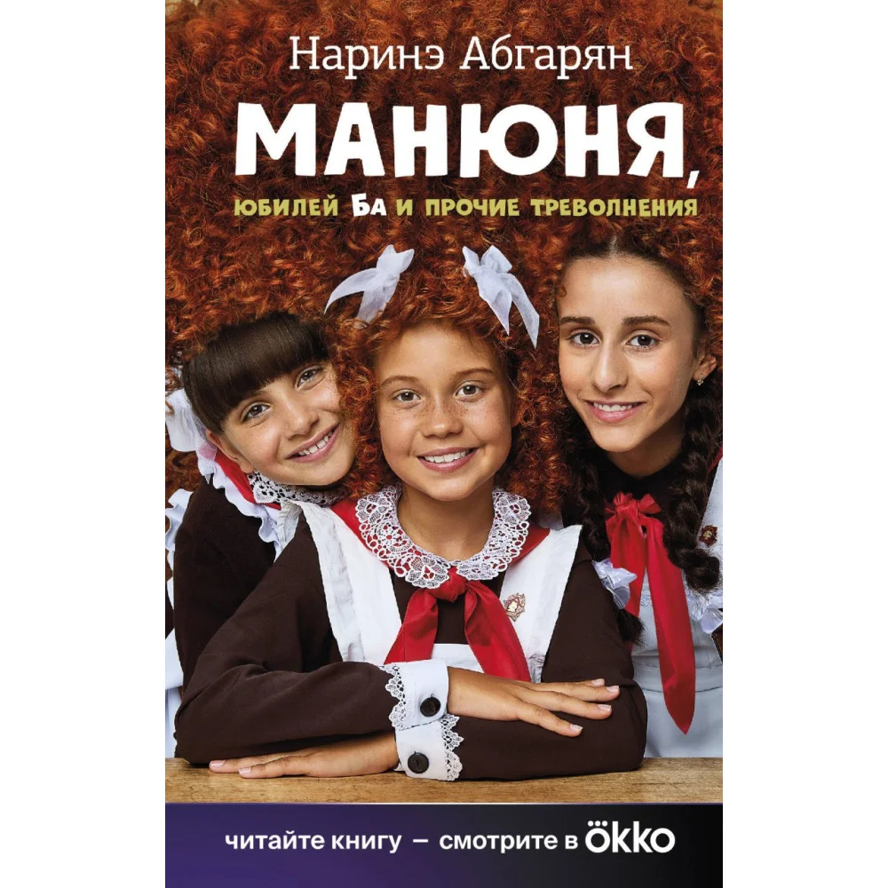 Манюня, юбилей Ба и прочие треволнения Манюня, юбилей Ба и прочие треволнения