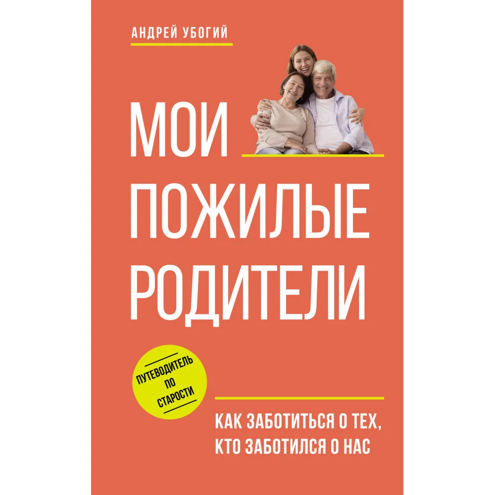 Мои пожилые родители. Как заботиться о тех, кто заботился о нас Мои пожилые родители. Как заботиться о тех, кто заботился о нас