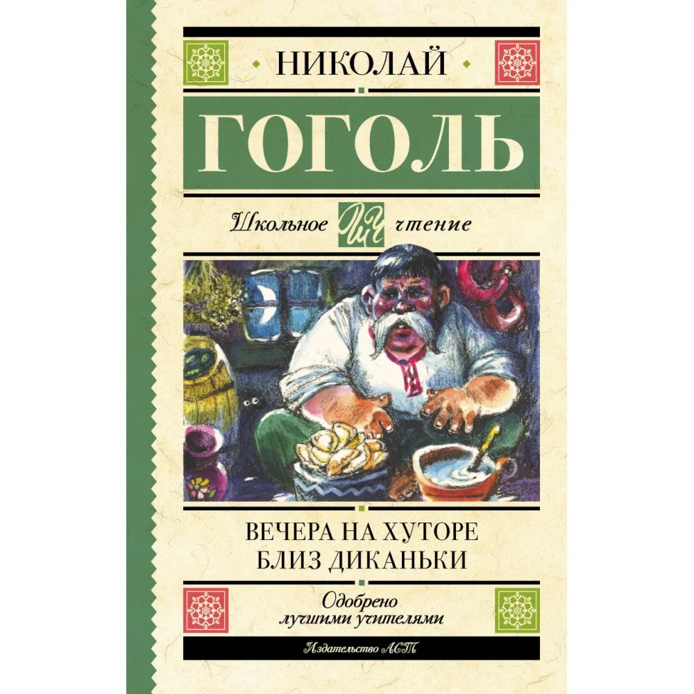 Вечера на хуторе близ Диканьки Вечера на хуторе близ Диканьки