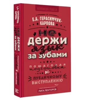 НЕ держи язык за зубами. Пошаговая подготовка к публичному выступлению НЕ держи язык за зубами. Пошаговая подготовка к публичному выступлению