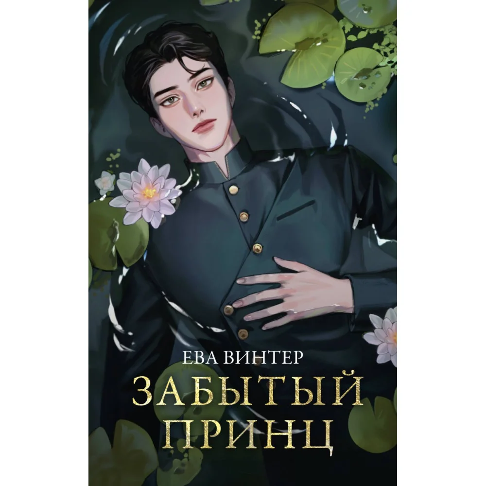 Забытый принц Забытый принц